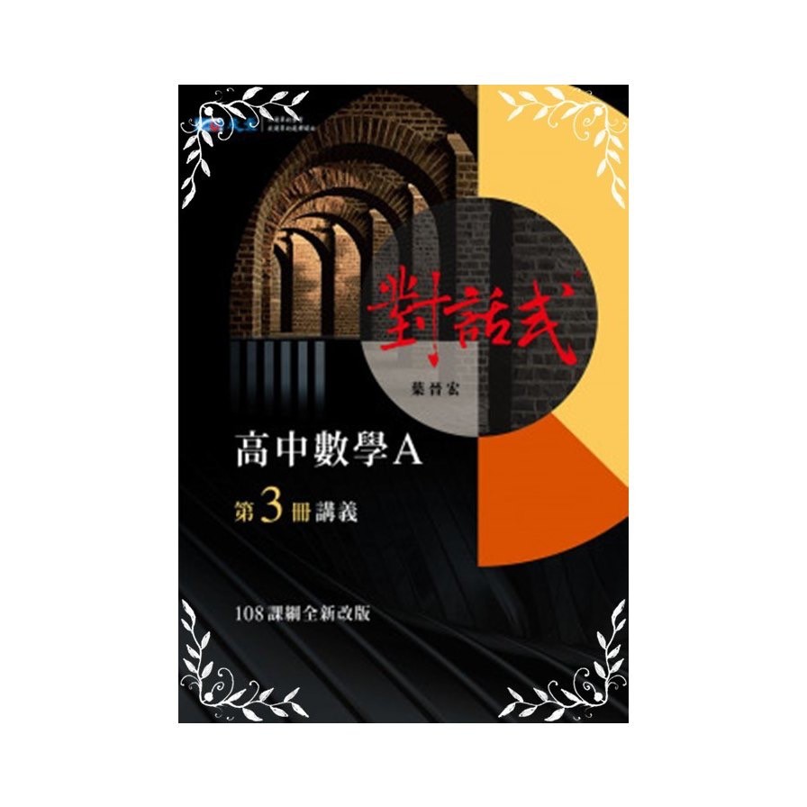 附全新課後練習本 對話式講義高中數學第1冊 圖書 書籍在旋轉拍賣