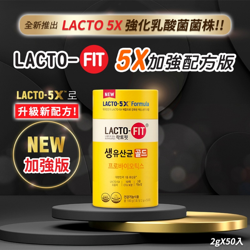 韓國 鍾根堂 LACTO-FIT 黃色5X 加強配方版 益生菌 2g*50入 益生菌