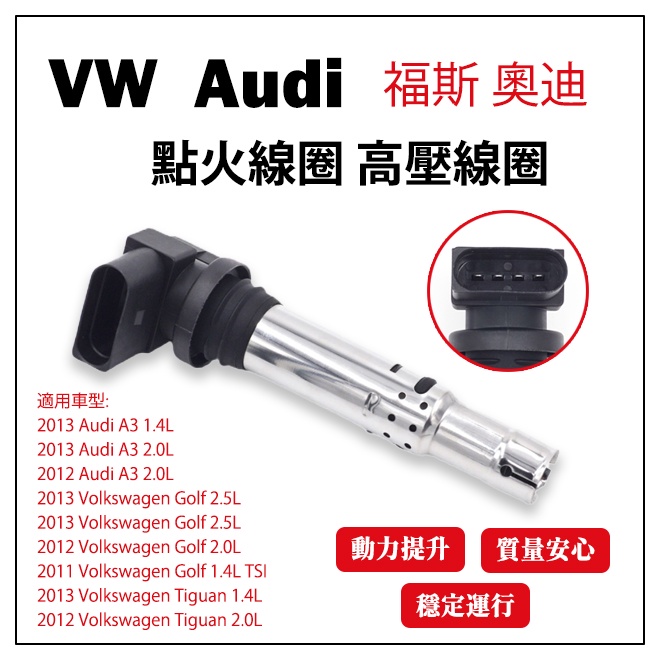 點火線圈 VW福斯Audi奧迪 高壓線圈 Golf 1.4TSI Tiguan 考耳 考爾 2011-2013