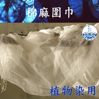 942 LOHAS 植物染用圍巾 棉麻圍巾 藍染用圍巾 流蘇圍巾 蠟染 白胚 扎染 diy 草木染 素面圍巾 染布