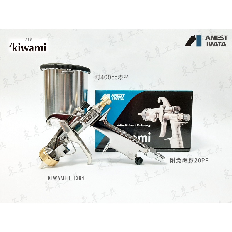 #日本 岩田 新款 KIWAMI-13B4 14B2 16B2 ANEST IWATA 噴槍 附漆杯 非WIDER1