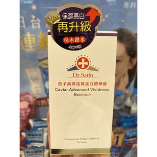 Dr.satin魚子高效活氧亮白精華液30ml 美白 保濕 亮膚