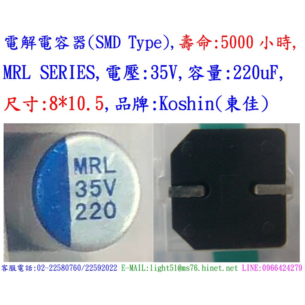 電容器,MRL,35V,220uF,尺寸:8*10.5,壽命:5000小時(1個=NT 10元)SMD,Koshin