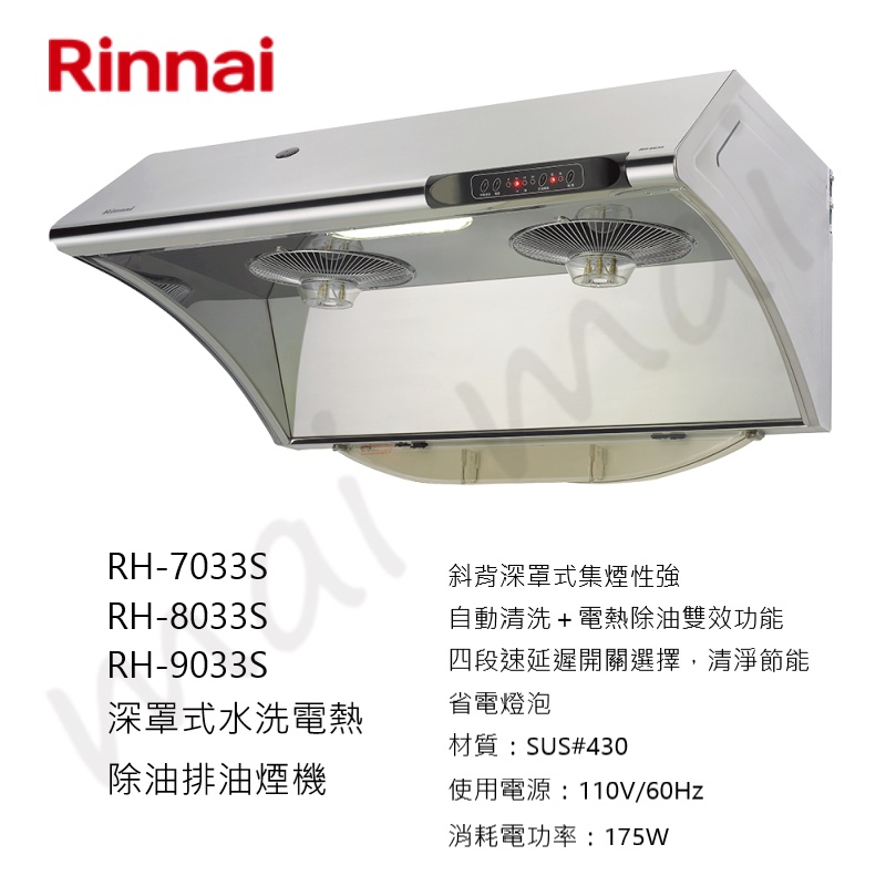 【高雄信邁#含安裝】Rinnai 林內 RH-7033S RH-8033S RH-9033S 水洗電熱除油 排油煙機