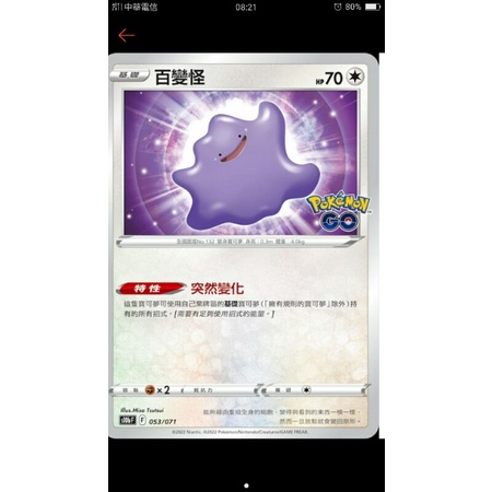 ptcg 寶可夢 中文版 Pokemon go 百變怪 053/071 特性 突然變化 未撕 已撕