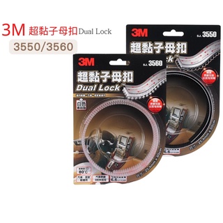 3M 超黏子母扣 SJ3550 SJ3560 J3561 白色香菇頭 黑色香菇頭 汽車 居家 ㊣原廠公司貨