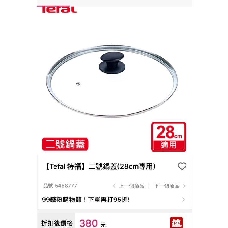【Tefal 特福】鍋蓋(28cm專用)