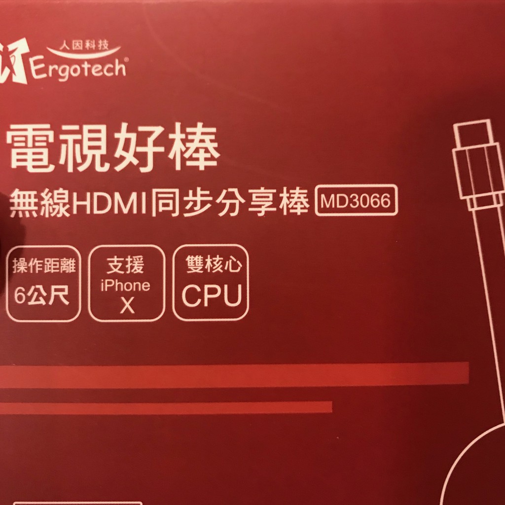 人因科技 電視好棒 無線 HDMI 同步分享棒 MD3066（二手）