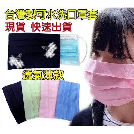 (現貨不用等) MIT台灣製 水洗棉布口罩保護套 口罩套 薄款 (顏色隨機)【AG06008】