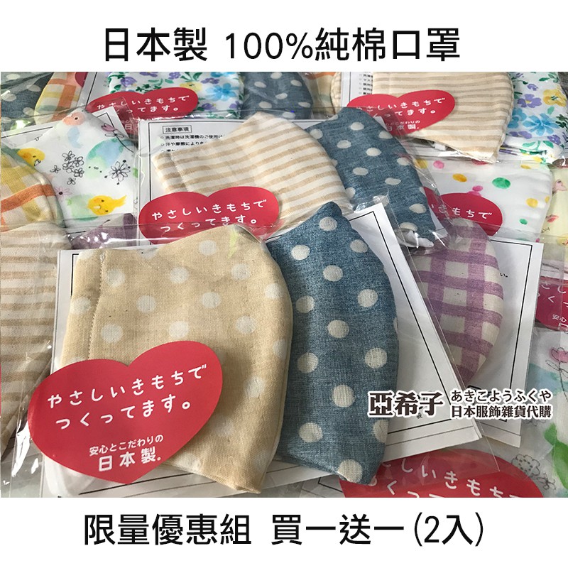 ❤亞希子❤日本製 100%純棉口罩 2入 加大款 優惠組 透氣 立體口罩 日本 布料 口罩 日本 手作口罩 口罩 棉口罩