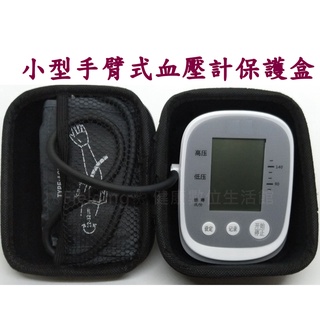 【台灣現貨】小型手臂式血壓測量家用設備量血壓設備之專用收納盒收納包保護盒 #0