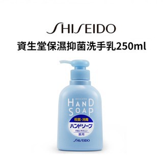 【SHISEIDO】手部清潔乳 抗菌洗手乳 250ML 現貨供應中