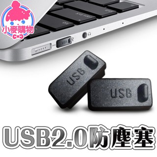 USB 防塵塞 USB2.0 USB3.0 防塵塞 電腦 保護塞 充電器 矽膠防塵塞 筆電 插孔【小麥購物】【G068】