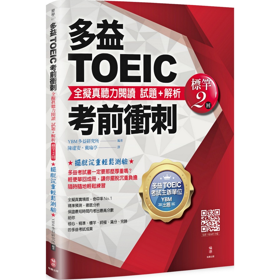 多益TOEIC考前衝刺 全擬真聽力閱讀 試題+解析【標竿2回】【金石堂、博客來熱銷】