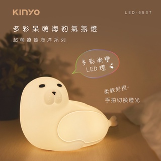 【現貨附發票】KINYO 耐嘉 多彩呆萌海豹氣氛燈 LED小夜燈 1入 LED-6537