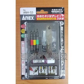 *機械五金批發*全新ANEX 黑龍牌 日本製 ANH-S3 斷頭螺絲 取出器三支組 反牙螺絲 退螺絲器 退牙器