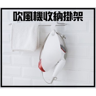 批發價 吊掛式吹風機收納架 吹風機收納神器 吹風機收納 吹風機 收納架【CF-05A-97919】