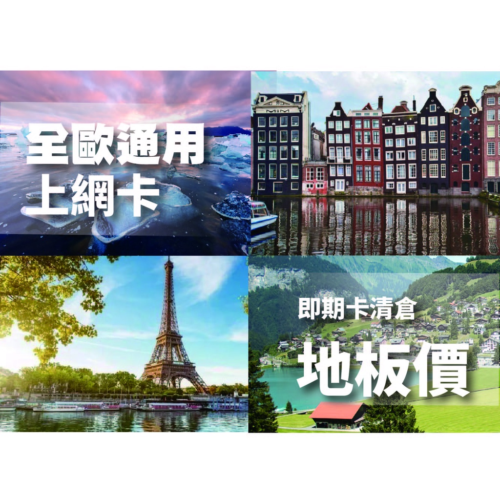 台灣 現貨 歐洲 上網卡 全歐通用 5GB 荷比盧 法國 瑞士 英國 丹麥 瑞典 西班牙 SIM卡 預付卡 30天 清倉