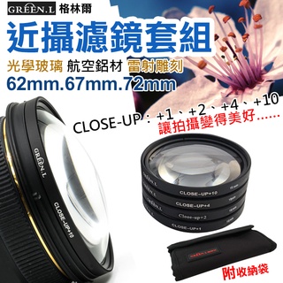 昇鵬數位 格林爾近攝濾鏡套組62 67 72mm 微距鏡Green.L Micro close up +1+2+4+10