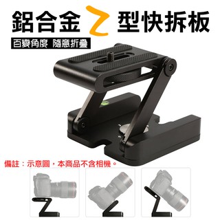 彰化市 全鋁合金Z型快拆板-黑色 隨意折疊 多角度俯仰拍攝 快速組裝專業型 相機腳架 穩定器 滑軌 通用雲臺