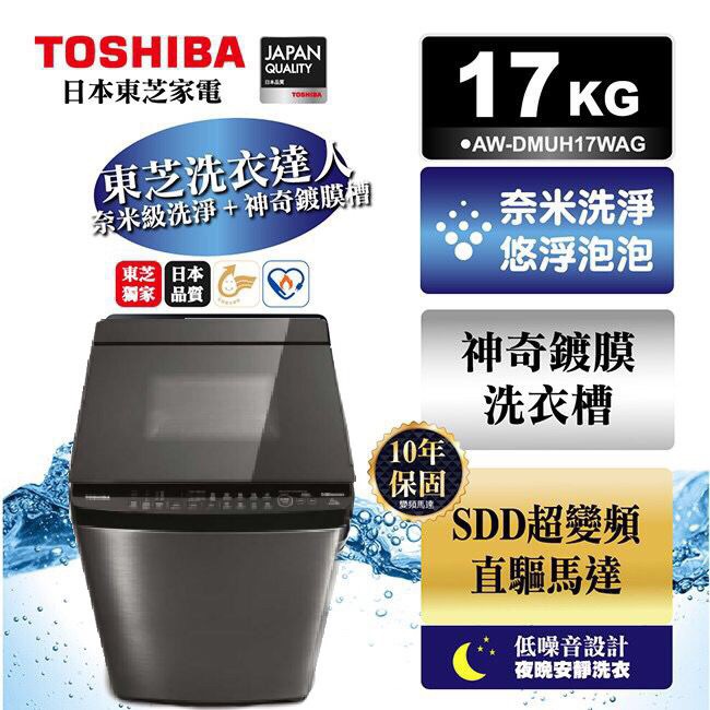 TOSHIBA 東芝 AW-DMUH17WAG（SS) 17公斤鍍膜奈米泡泡雙渦輪 變頻洗衣機