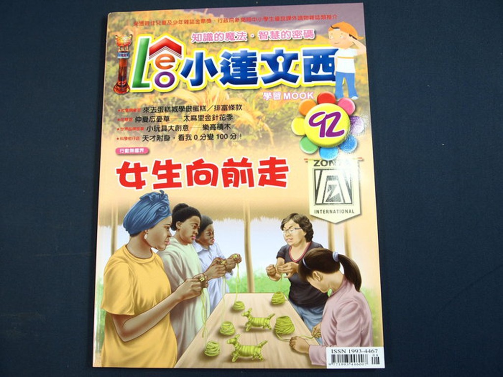 【懶得出門二手書】《LEO小達文西雜誌92》女生向前走 小玩具大創意-樂高積木 太麻里金針花季(21B11)