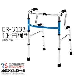 [免運]恆伸醫療器材 ER-3133 1吋普通R型銀色助行器 (藍/黑任選)