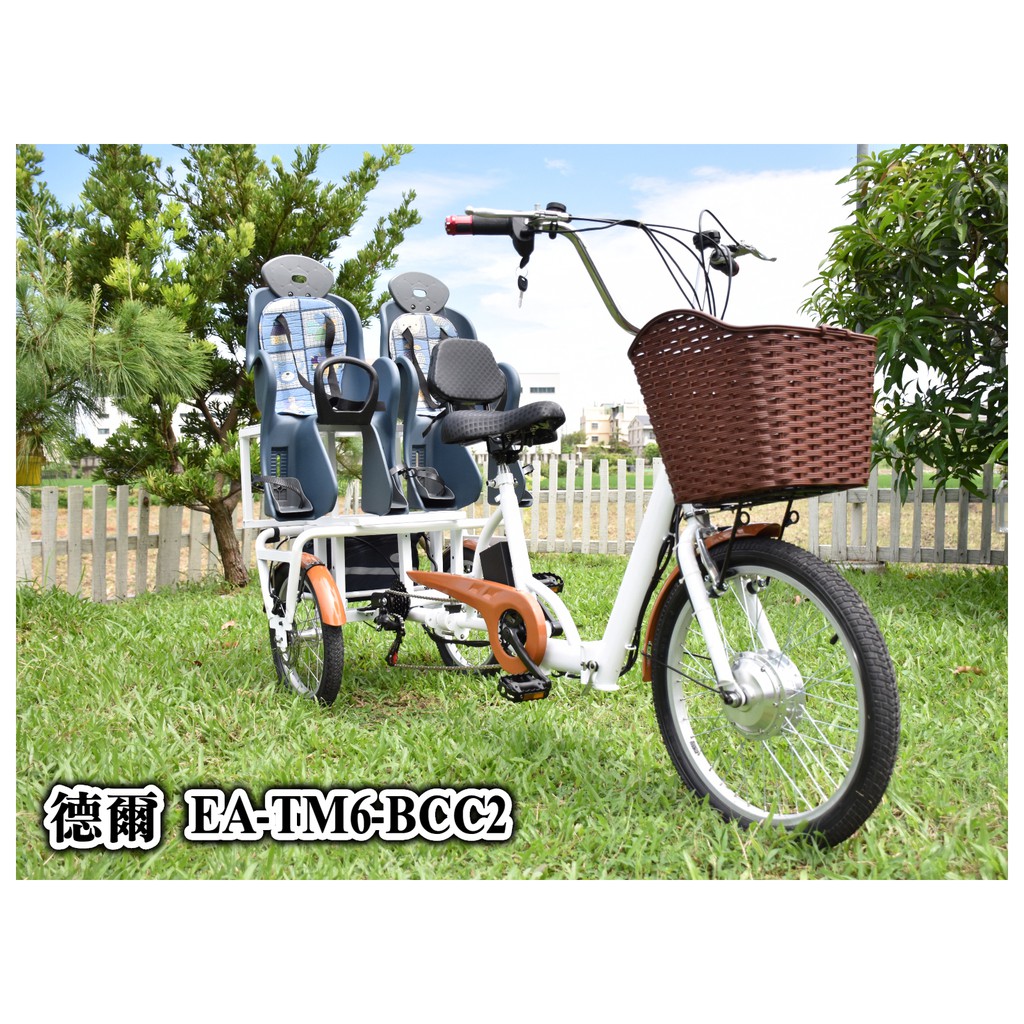 德爾綠能【EA-TM6-BCC2 / 日式電動雙人親子三輪車】搭配Shimano6速變速器 碟煞版