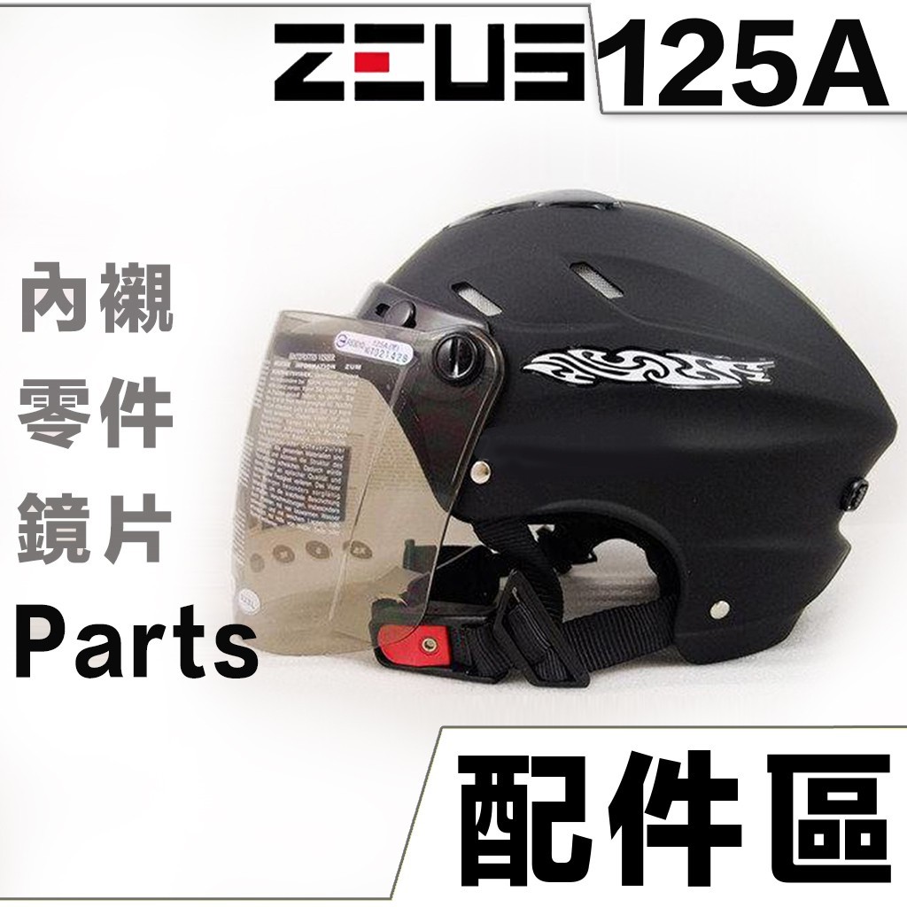 瑞獅 ZEUS 雪帽 125A 頭襯 透明 淺茶 鎖式鏡片 電鍍片 ZS-125A 通用 039 安全帽鏡片｜23番