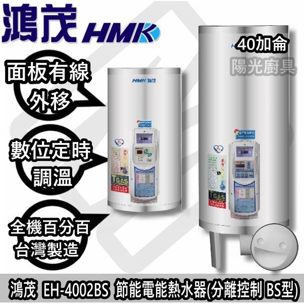 ☀陽光廚具☀台南歡迎來電預約自取(可另付費安裝)☀鴻茂 EH-4002BS 新節能電能熱水器(分離控制 BS型)☀