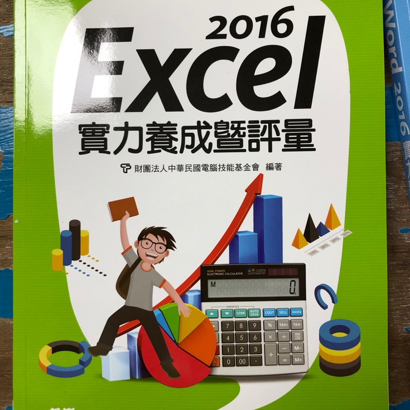 (全新)2016 Excel實力養成暨評量