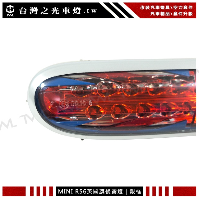 &lt;台灣之光&gt;全新 MINI COOPER R56 ONE超炫英國旗造型LED銀框後保桿霧燈後霧燈台灣製