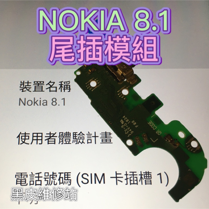 [黑皮維修站]NOKIA8.1 尾插更換 不充電維修