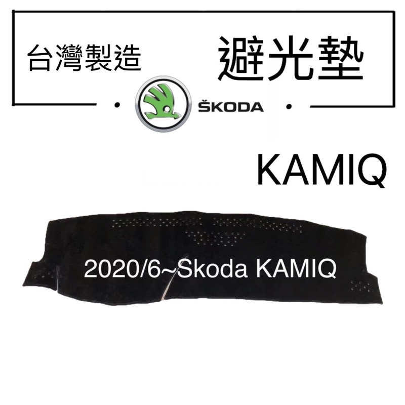 【台灣製】 SKODA  KAMIQ 汽車避光墊  KAMIQ儀錶板遮光墊 kamiq反光墊  KAMIQ避光墊