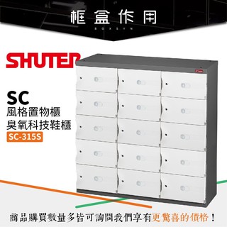 【樹德 SHUTER】SC-315S SC風格置物櫃/臭氧科技鞋櫃 (特殊櫃/玄關櫃/置物櫃/衣櫃/收納櫃)