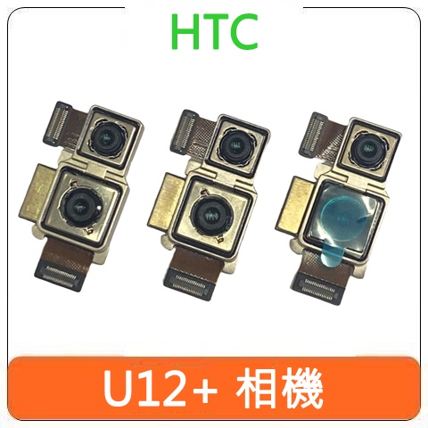 【台灣現貨速發】HTC U12+ 相機 主相機 相機模組 零件 鏡頭適用 手機零件