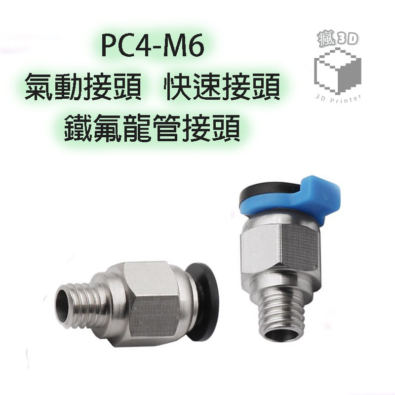 【瘋3D】PC4-M6 快速接頭 擠出機接頭 氣動接頭 料管接頭 M6 3D列印機
