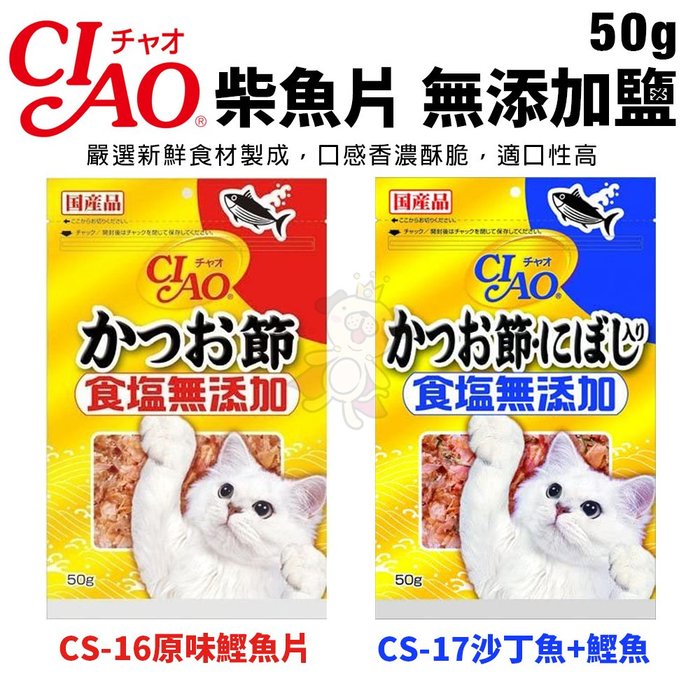 ✨橘貓MISO✨日本CIAO 柴魚片 無添加鹽50g 沙丁魚/柴魚片 大包裝 貓零食