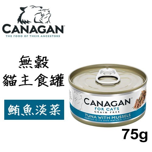 英國 Canagan 卡納根 無穀貓主食罐 鮪魚佐淡菜 75g 主食罐~貓罐