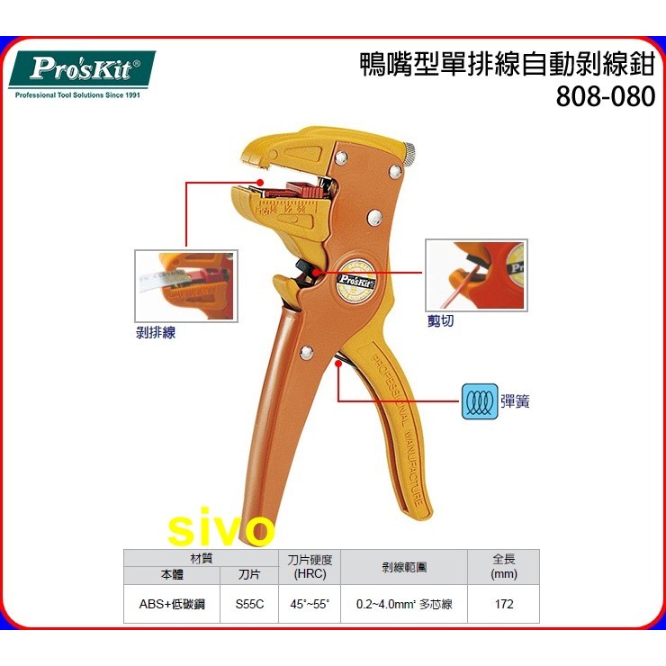 ☆SIVO電子商城☆寶工Pro'sKit 808-080 鴨嘴型單排線自動剝線鉗(0.2~4.0mm)