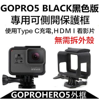 【攝界】副廠配件 GoPro HERO5 Black 保護框 + 鏡頭蓋 保護殼 外框固定架 易拆框 簡易框