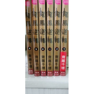 *2手書 9成5新，齊藤千穗 _ 龍風逆轉。