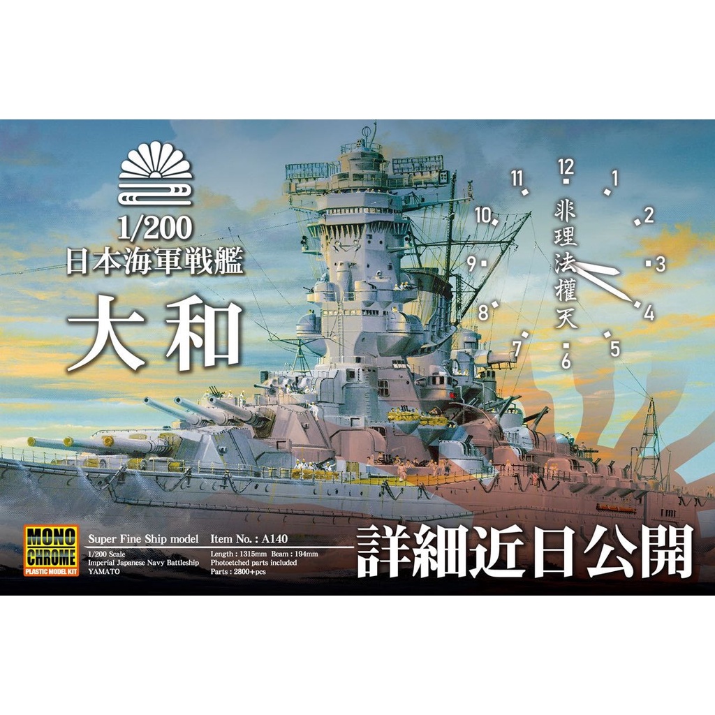 Mono Chrome A140 二戰日本海軍 大和號 戰列艦 1/200