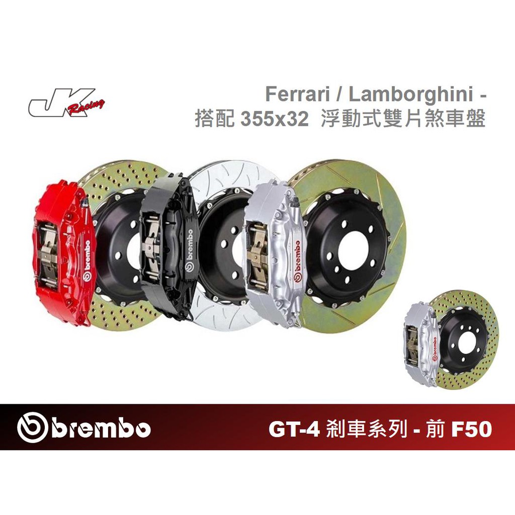 【BREMBO】 前 F50 四活塞卡鉗 搭 355x32 浮動式雙片盤 Ferrari / 藍寶堅尼 – CS車宮