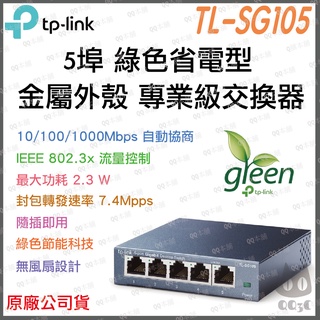 《 免運 暢銷 公司貨 》tp-link TL-SG105 專業版 5埠 10/100/1000 Mbps 高速 交換器