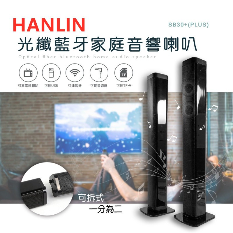 HANLIN-SB30+ (PLUS) 光纖藍牙家庭音響喇叭3D環繞 立體音效 壁掛 站立