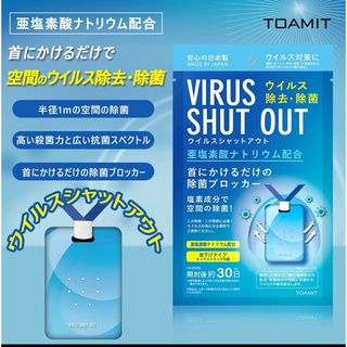 日本製 Virus SHUT OUT 抗菌、除菌 掛片