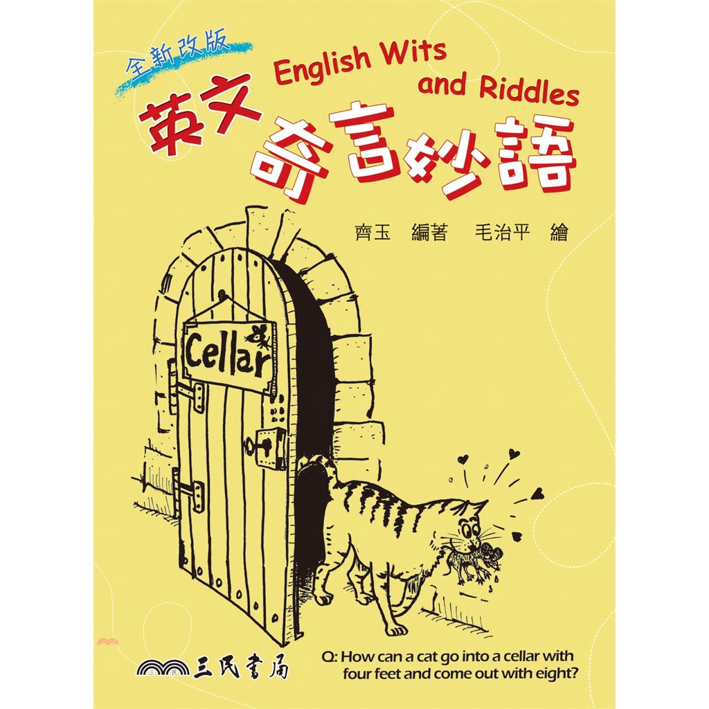 英文奇言妙語（增訂二版）