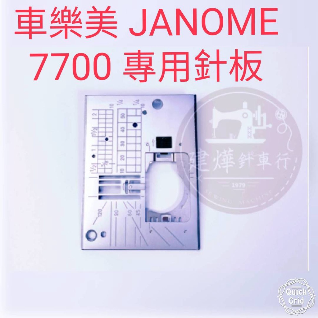 台灣出貨 原廠 車樂美 JANOME 7700 專用針板 針板 ■ 建燁針車行 縫紉 拼布 裁縫 ■