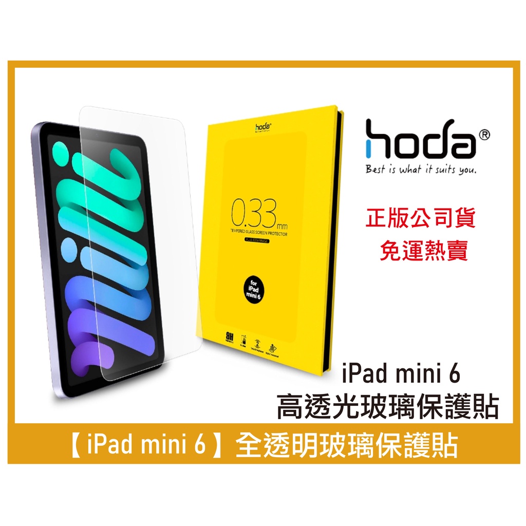 【現貨免運】好貼 原廠公司貨 hoda iPad mini 6 2021 0.33 mm 全透明 9h 鋼化玻璃 保護貼